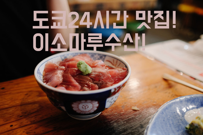 도쿄ep3 - 도쿄24시간 맛집! 이소마루수산!