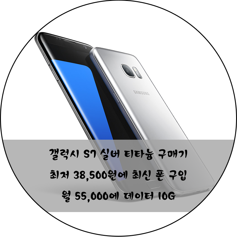 [알뜰폰 추천]최신폰 갤럭시 S7을 월 요금 38,500원에 사용..! KT M Mobile 알뜰폰 추천!!!