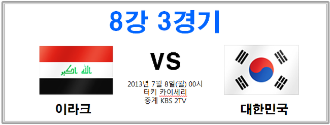 2013 U20 청소년 월드컵 8강 이라크 VS 한국[대한민국] 중계방송-미리보기