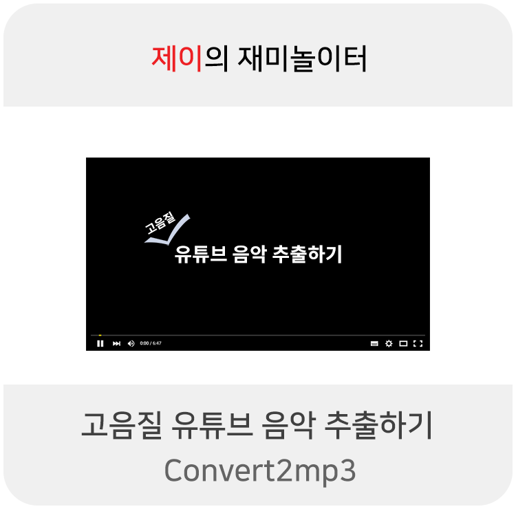 고음질 유튜브 음악 추출 사이트, Convert2mp3