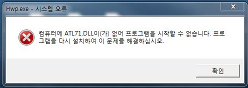 한글2007 atl71.dll, mfc71.dll, msvcp71.dll, msvcr71.dl 오류 해결 방법