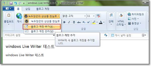 윈도우7 (Windows7) 윈도우 라이브 라이터로 네이버 연결하여 글 포스팅하기