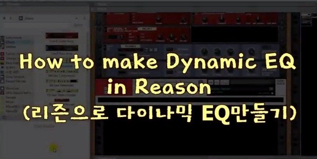 [리즌 동영상 강좌] How to make Dynamic EQ in Reason (리즌으로 다이나믹 이퀄라이저 만들기)