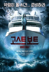 악령이올시간, 공포영화 고스트보트(Ghostboat,2014)