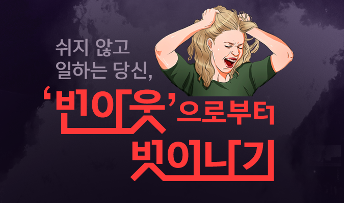 쉬지 않고 일하는 당신, ’번아웃'으로부터 벗어나기