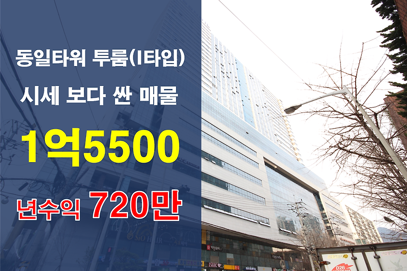 [부산 오피스텔 매매]범일동 동일타워 투룸 I타입