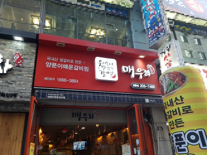영통역 맛집 : 양푼매운갈비찜 매우리 후기
