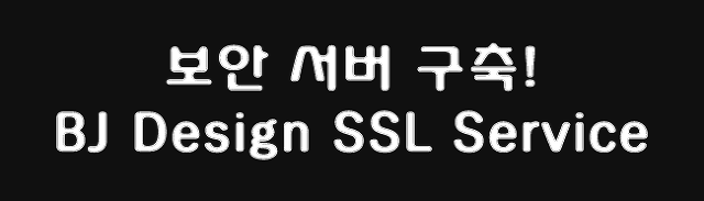 [SSL인증서] 보안서버구축! BJ Design SSL Service에 맡겨보세요