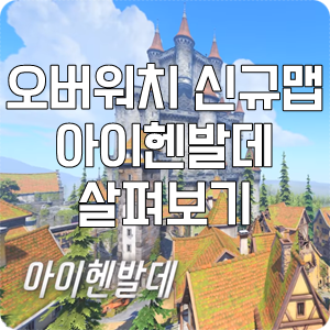 오버워치 신규 전장 아이헨발데 신맵 살펴보기