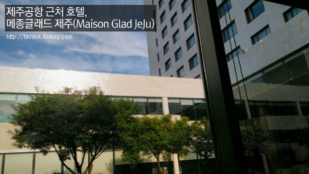 [제주도숙소] 제주공항 근처 호텔, 메종 글래드 제주(Maison Glad Jeju)