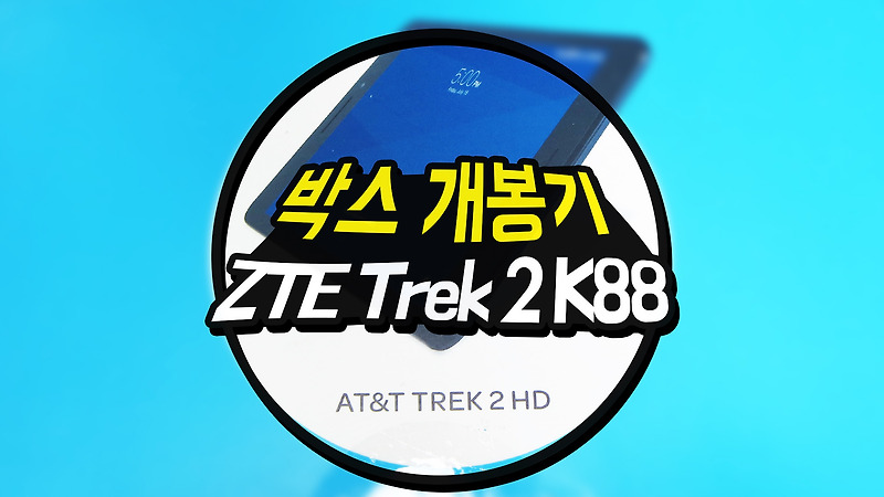 ZTE Trek 2 HD K88 직구 수령 및 박스 개봉기