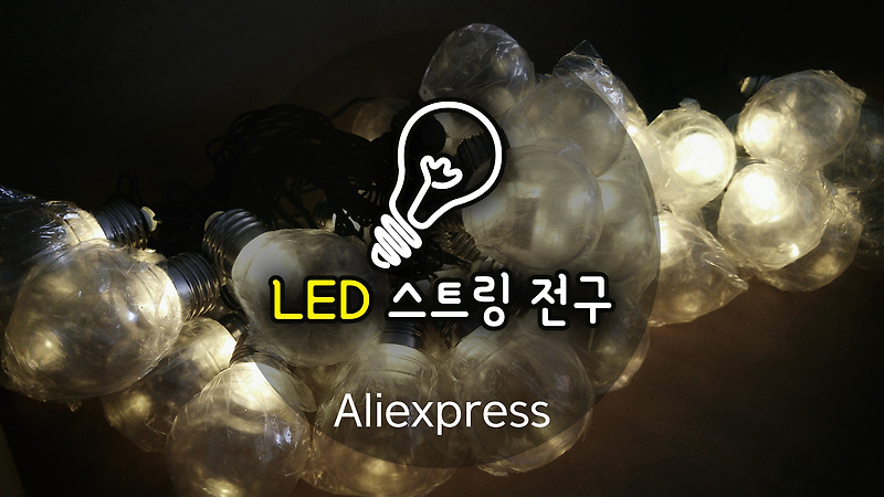 알리익스프레스 스트링 LED 전구, 저렴하고 빠른 배송에 놀람