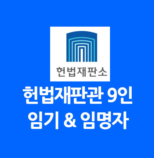 헌법재판관 9인 구성 + 임기