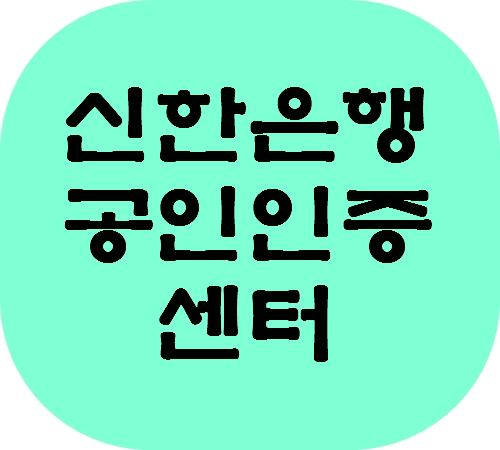 신한은행 공인인증센터 이용 팁