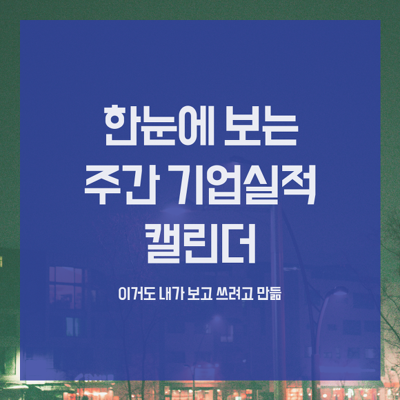 내가 보려고 만든 기업 실적 발표 캘린더