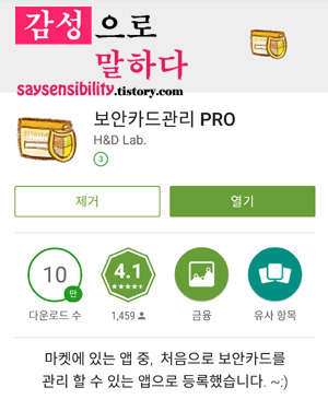 안드로이드 무료 보안카드 관리 어플 '보안카드관리 PRO'