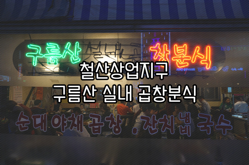 철산상업지구 구름산 실내 곱창분식