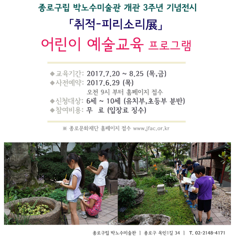 박노수미술관 / 어린이 예술교육 프로그램