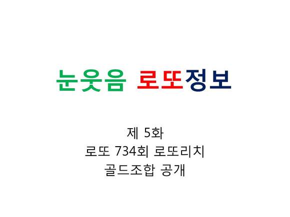 로또734회 예상번호-로또리치 골드조합 공개!
