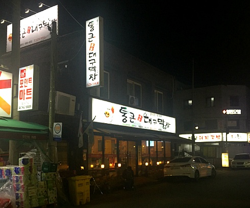 동대구역 근처 맛집 '통큰 대구막창!'