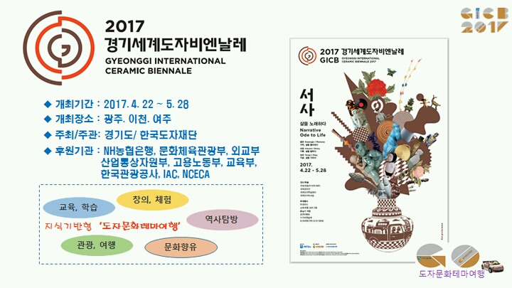 2017 경기 세계도자비엔날레가 4월22일 이천, 여주, 광주에서 개막^^