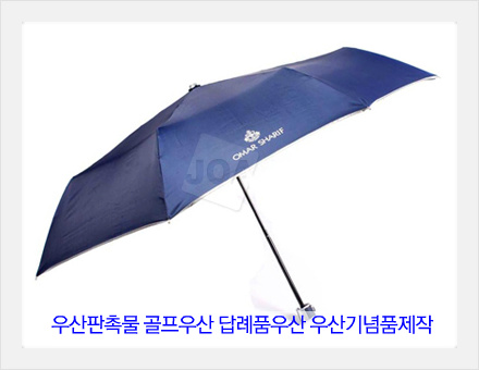 우산판촉물 골프우산 답례품우산 우산기념품제작