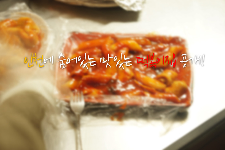 인천에 숨어있는 맛있는 떡볶이집 공개!