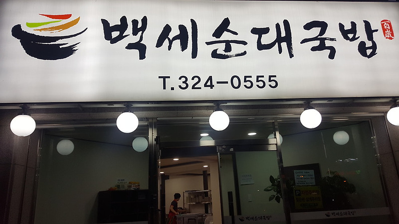 김해 백세순대국밥 삼계점 후기