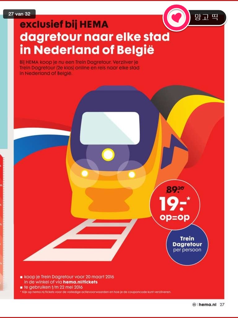 [네덜란드 Dagkaart 9] 네덜란드, 벨기에 중 어느 도시든 가능한 Dagkaart 판매(2016년 2월 29일부터 3월 20일까지)