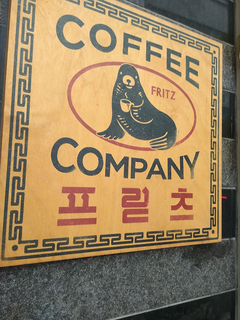 [마포 맛집] 마포 프릳츠 커피컴퍼니