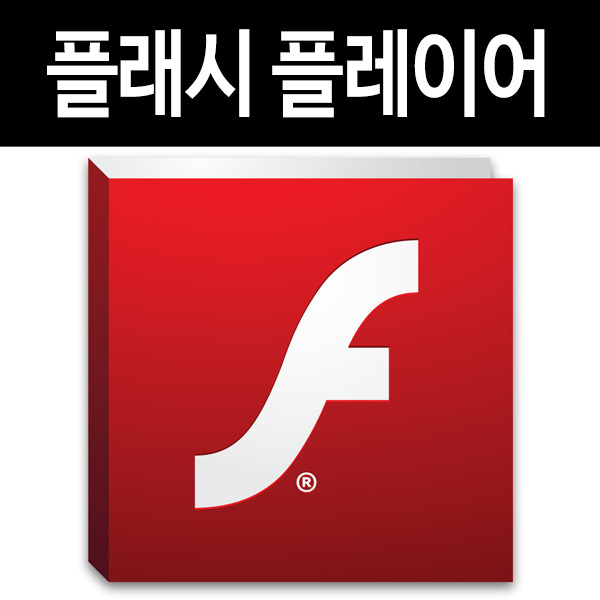 어도비 플래시 플레이어 다운로드 및 설치방법(Adobe Flash Player)