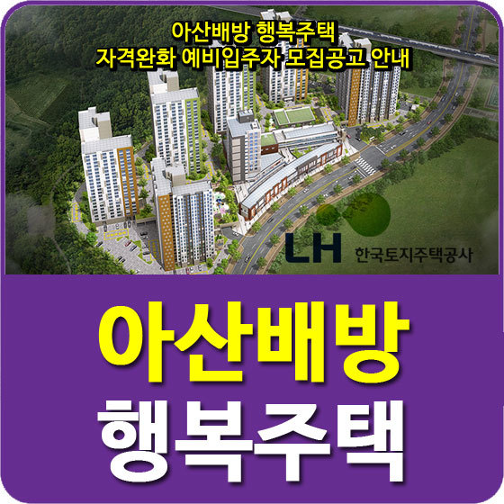 아산배방 행복주택 자격완화 예비입주자 모집공고 안내 (2019.02.27)