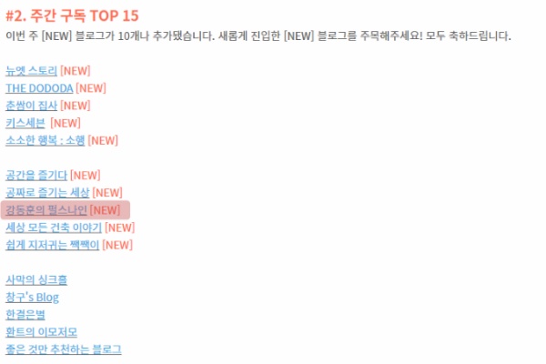 티스토리 블로그 주간 구독 TOP15 선정
