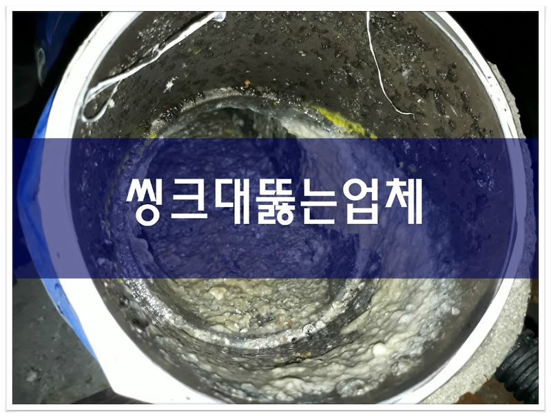 세탁실배수구막힘 씽크대뚫는업체 세탁실 및 배수관막힌배관 해결