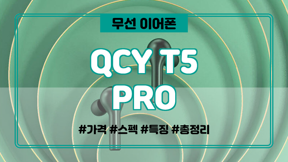QCY T5 PRO 가격 스펙 후기