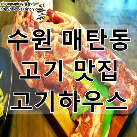 수원 영통 맛집 : 매탄동 고기하우스 정직한 고기판매로 먹거리x파일 출연한 아주대 맛집