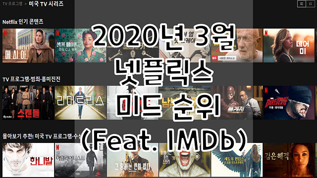 2020년 3월 넷플릭스 미드 순위(Feat. IMDb)