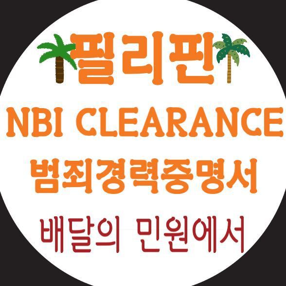 필리핀 NBI CLEARANCE(범죄경력증명서) 한국에서 발급받기