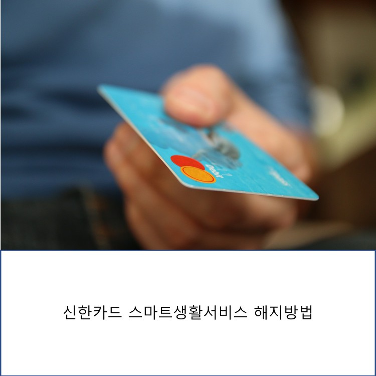 신한카드 부가서비스 스마트생활서비스 해지방법