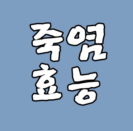 죽염의효능 이렇게 좋았네요.