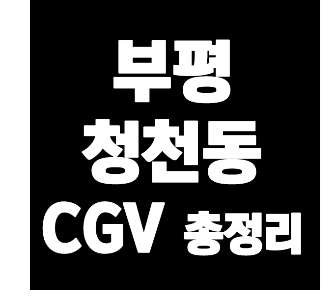 여친이 이뻐할 꿀팁  부평 청천동 cgv 상영시간표와 할인