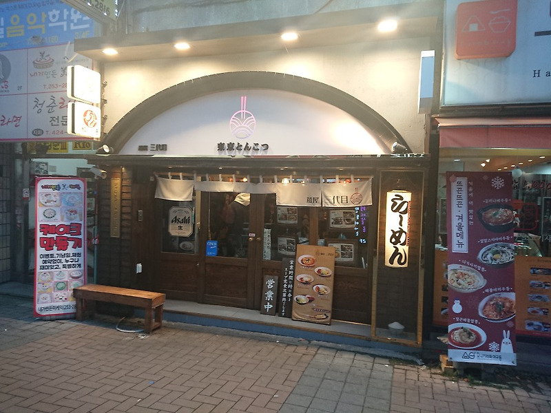동성로 라멘 맛집『멘야산다이메』정통 일본 라멘은 이런 것이구나!!