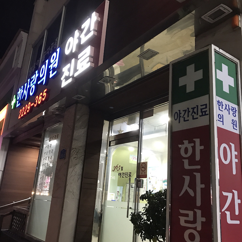 대전 야간진료 병원 한사랑의원