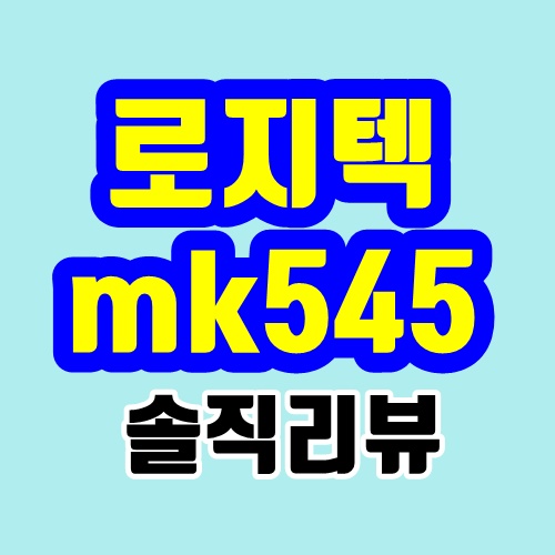 로지텍 mk545 키보드, 마우스 세트 (솔직 리뷰)