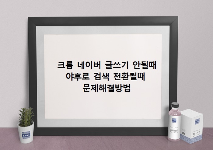 크롬문제 네이버 블로그글쓰기오류와 야후로 검색되는 등 문제해결방법