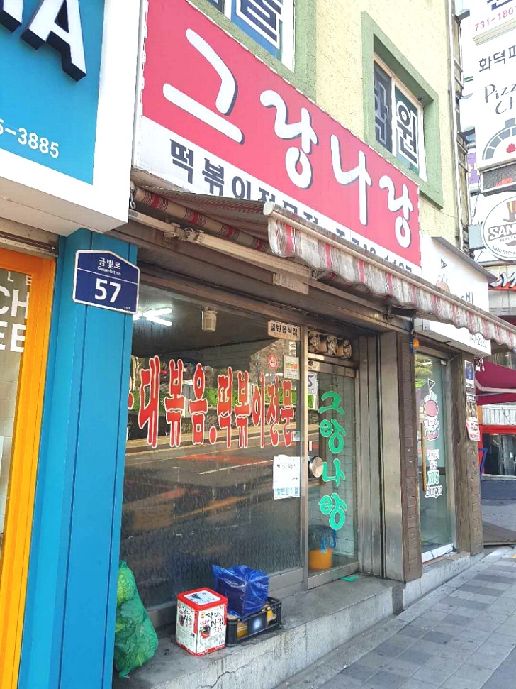 신구대 떡볶이 맛집 그랑나랑 (성남 금광동)