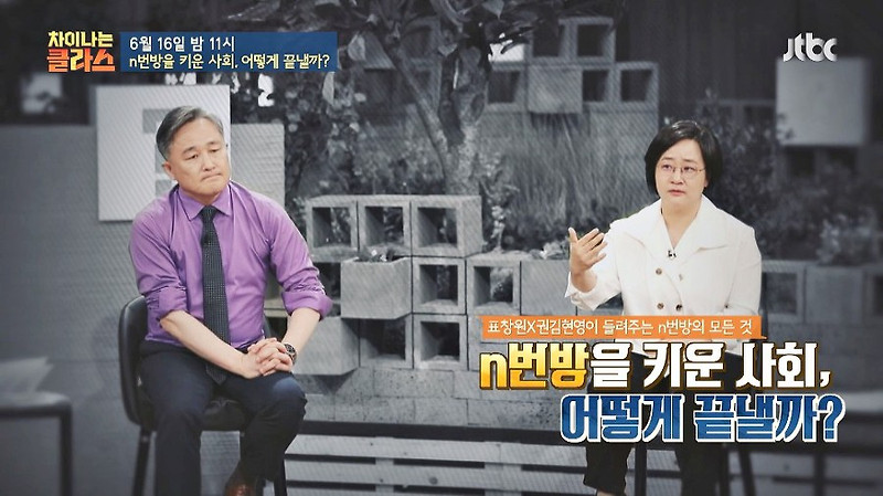 16일 JTBC 차이나는 클라스 표창원 권김현영 교수 출연 디지털성범죄 재조명