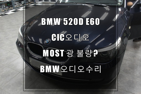 BMW오디오수리E60 520D 09년식 CIC오디오  MOSTGW에러코드 무엇이 문제일까요?