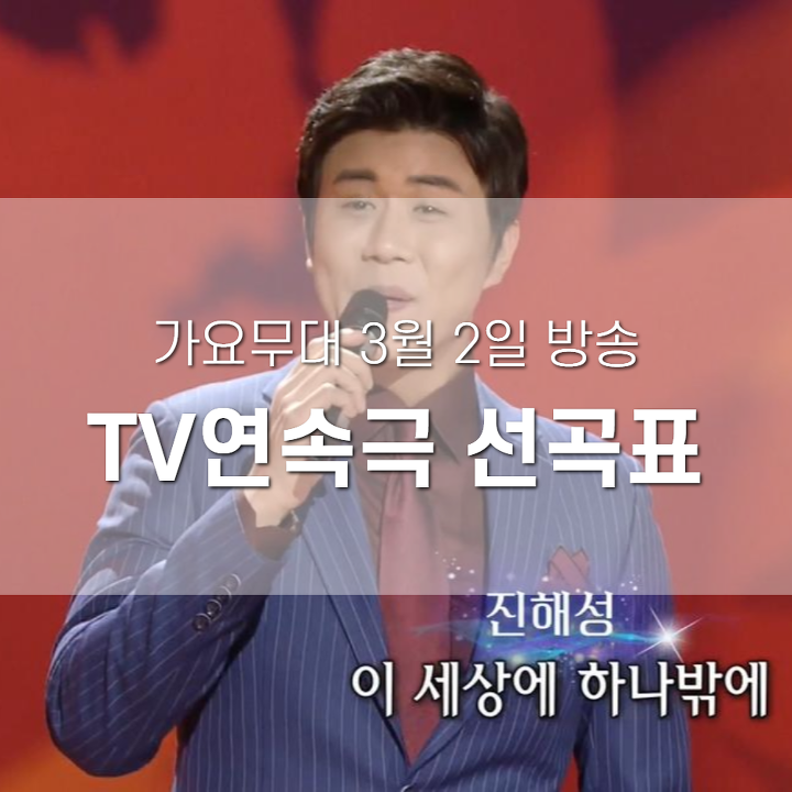 가요무대 3월 2일 방송 TV연속극주제가 출연가수 선곡표