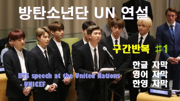 방탄소년단 UN 연설 (BTS speech at the United Nations - UNICEF) 정보